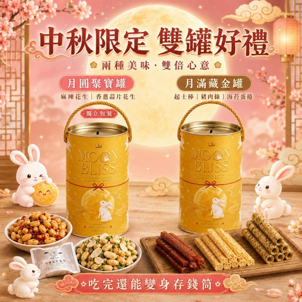 月滿藏金罐 三味珍藏點心禮盒